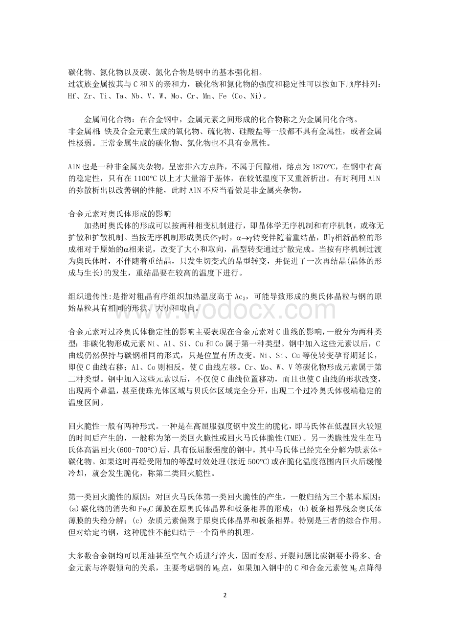 金属材料学复习资料.doc_第2页