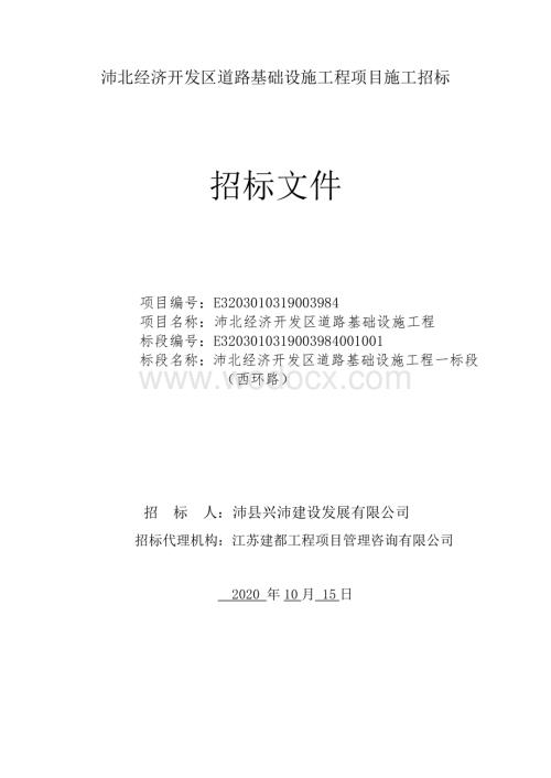 经开区道路基础设施工程一标段招标文件.pdf