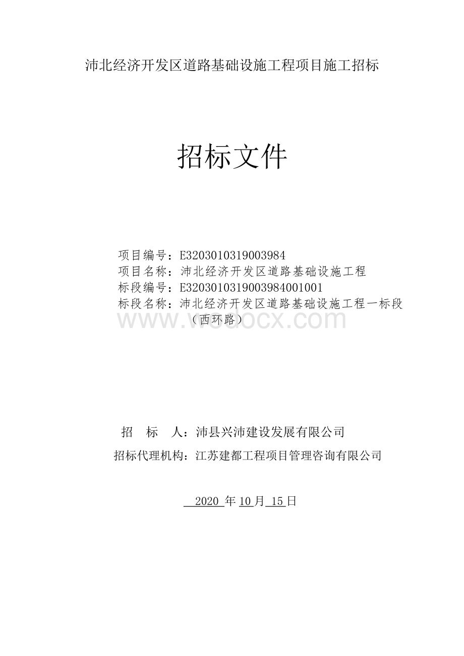 经开区道路基础设施工程一标段招标文件.pdf_第1页