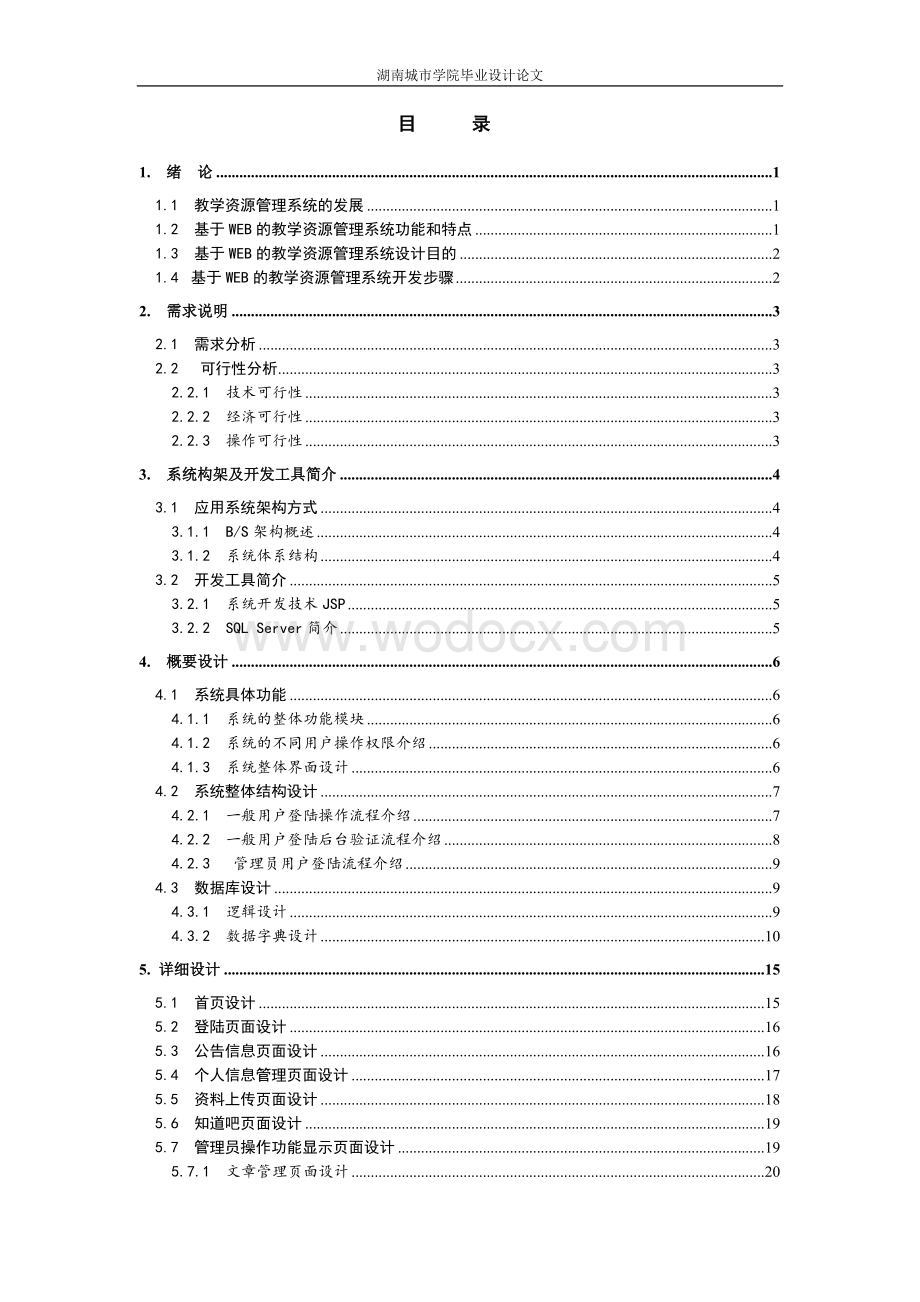 JAVA基于WEB的教学资源管理系统.doc_第2页