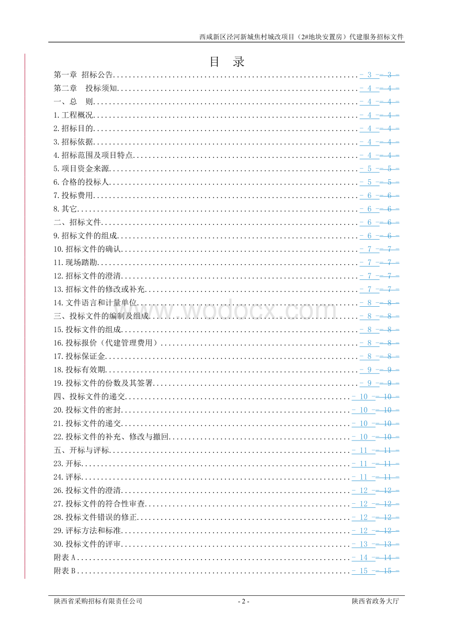泾河新城焦村城改代建服务项目招标文件.doc_第3页