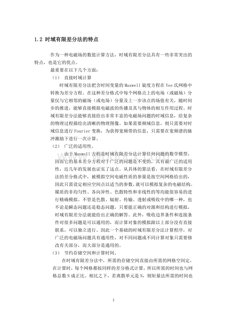 基于时域有限差分法的软件设计.doc_第2页