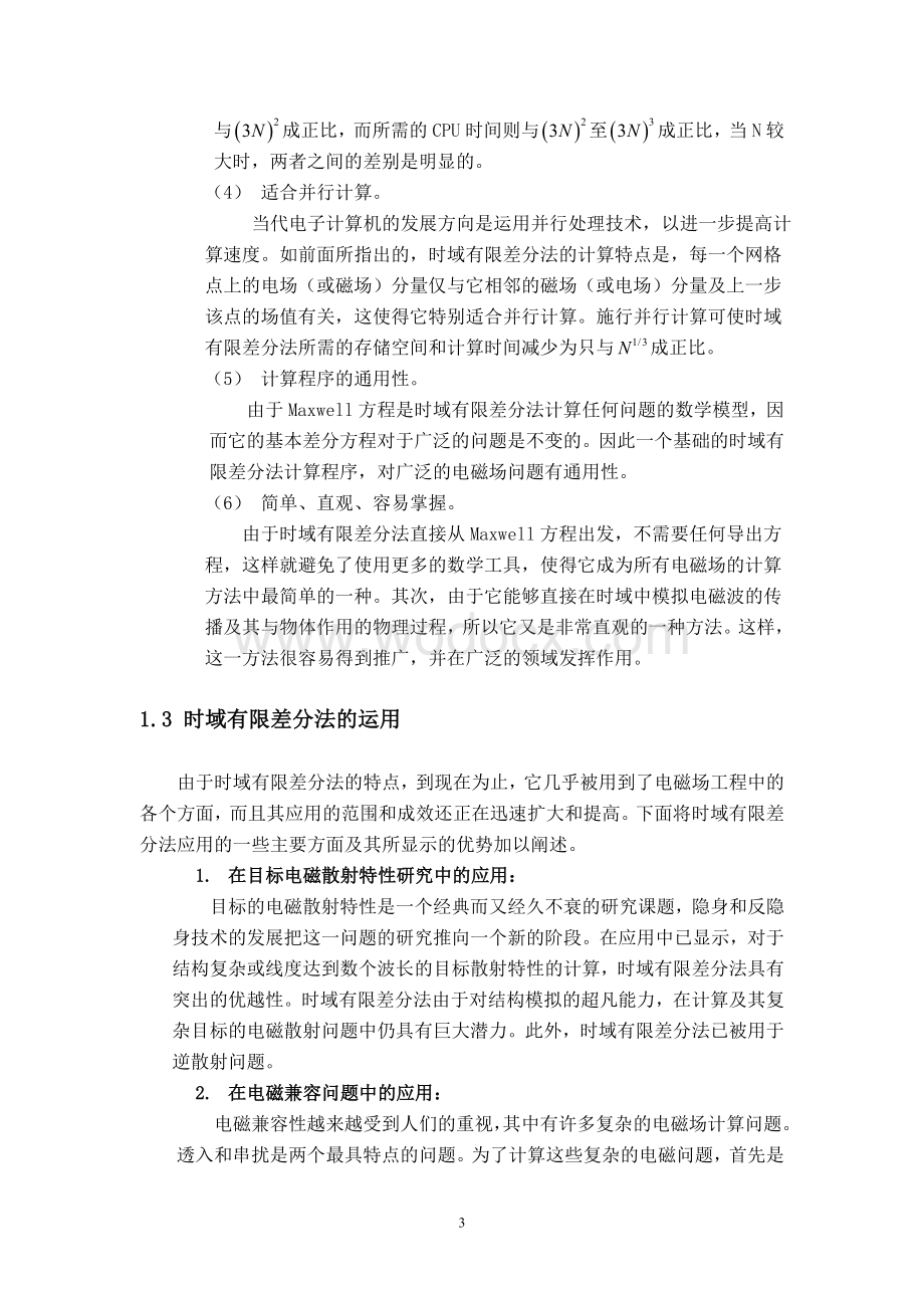 基于时域有限差分法的软件设计.doc_第3页