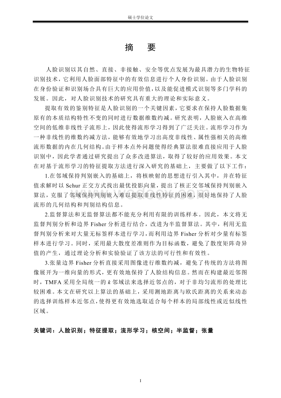 人脸识别中基于流形学习的特征提取方法研究.doc_第3页