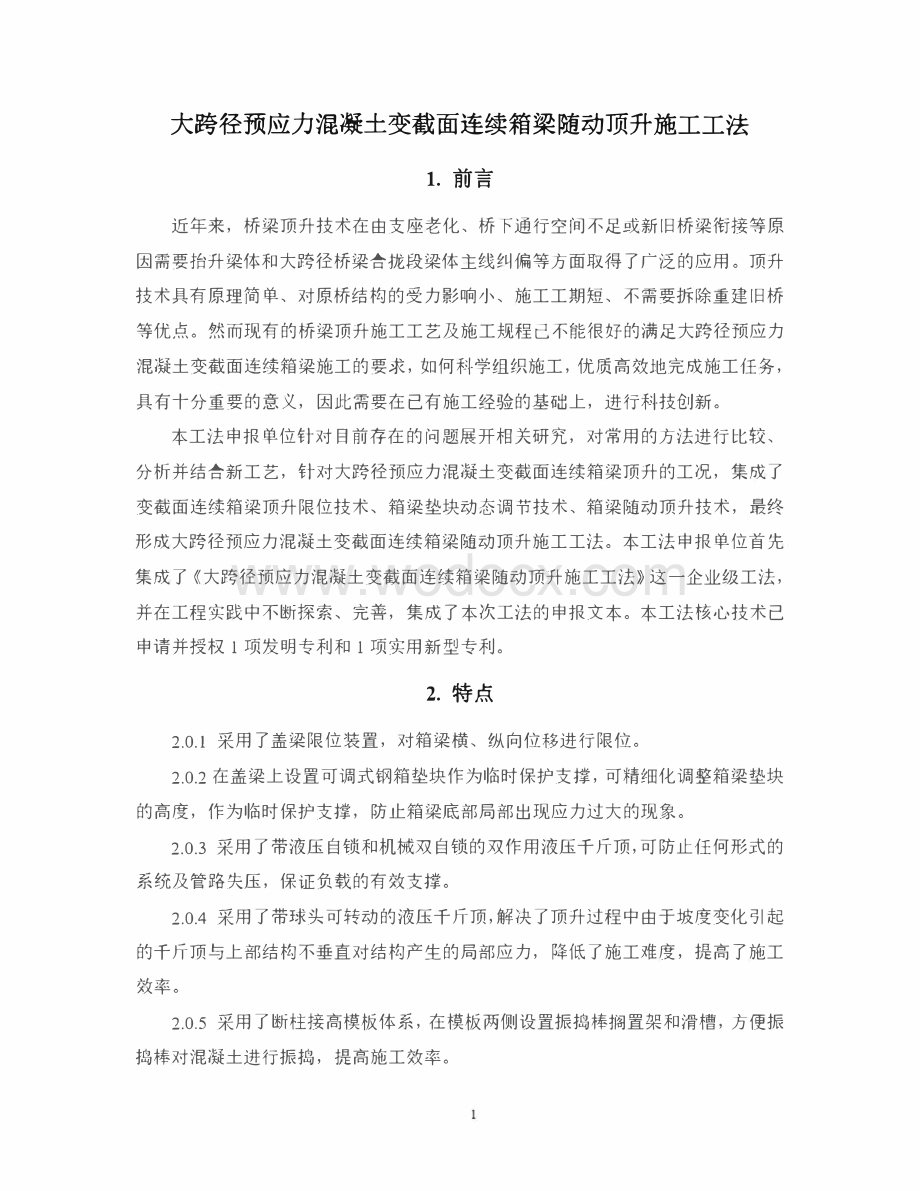 大跨径预应力混凝土变截面连续箱梁跟随顶升施工工法.pdf_第1页