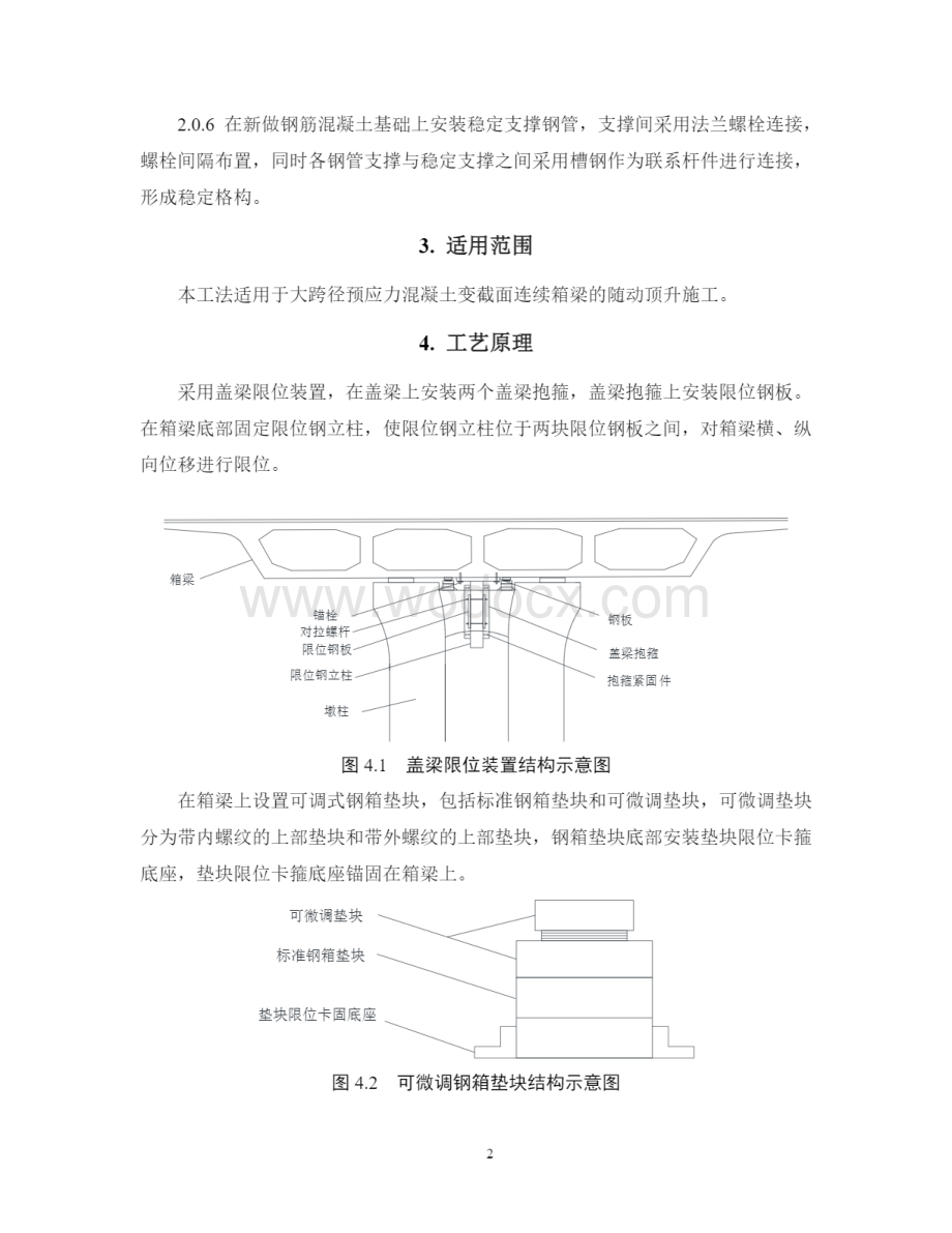 大跨径预应力混凝土变截面连续箱梁跟随顶升施工工法.pdf_第2页