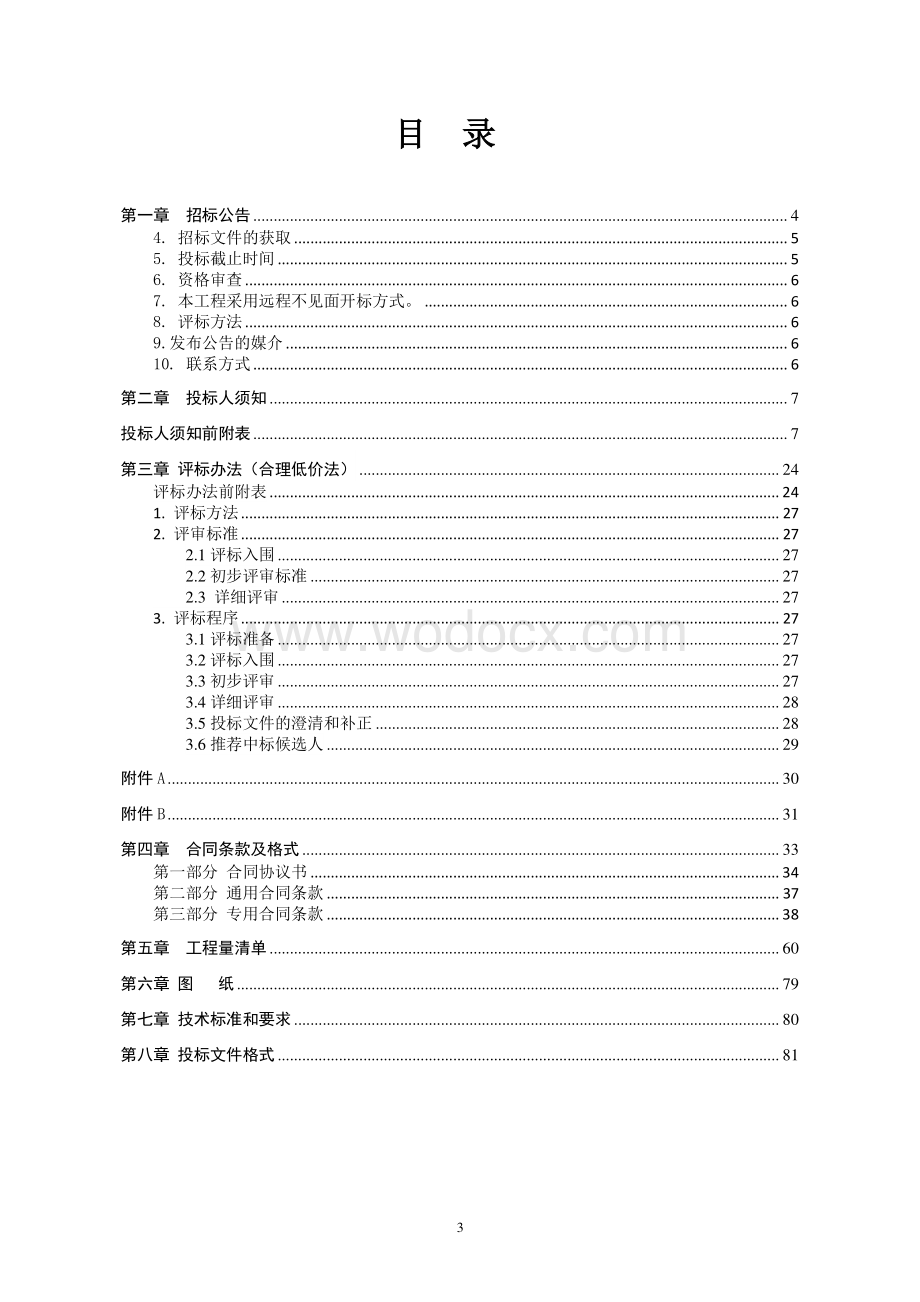 铜山区城区道路维修和交通设施增设工程一标段施工招标文件91p.pdf_第3页