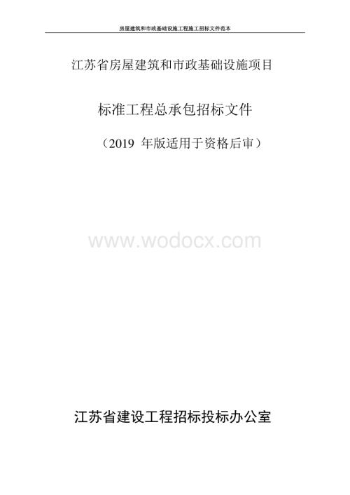 铜山区城区道路维修和交通设施增设工程一标段施工招标文件91p.pdf