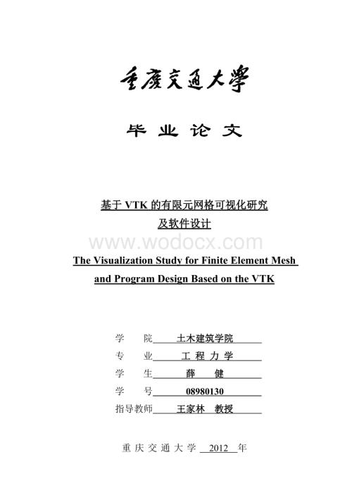 基于VTK的有限元网格可视化研究及软件设计.doc