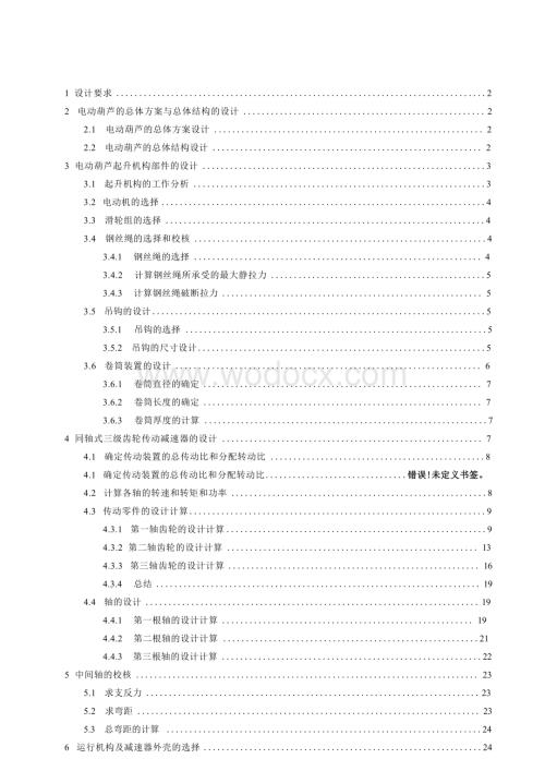 电动葫芦传动装置（三级斜圆柱齿轮减速器）设计.docx