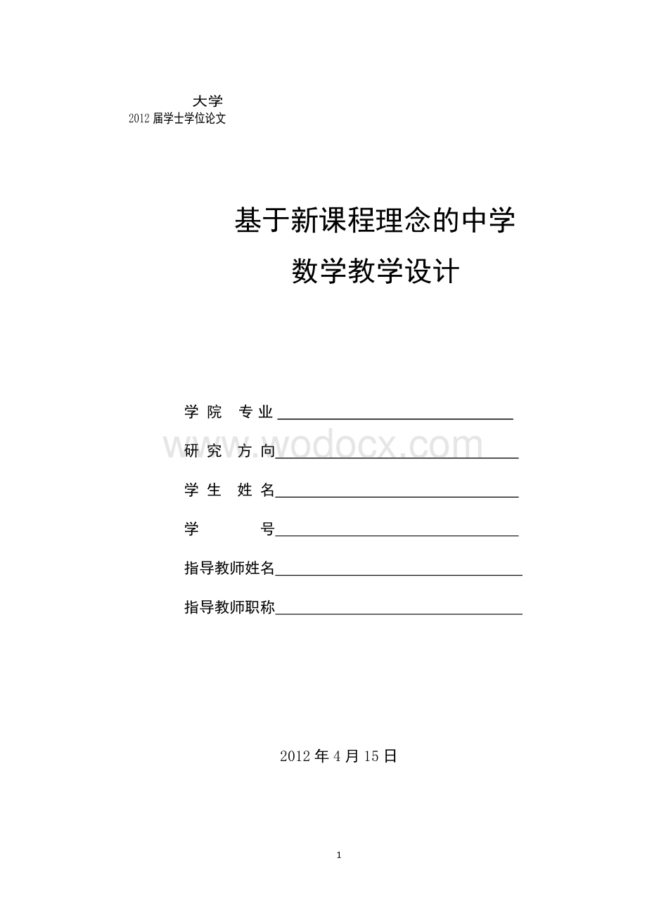 基于新课程理念的中学数学教学设计论文.doc_第1页