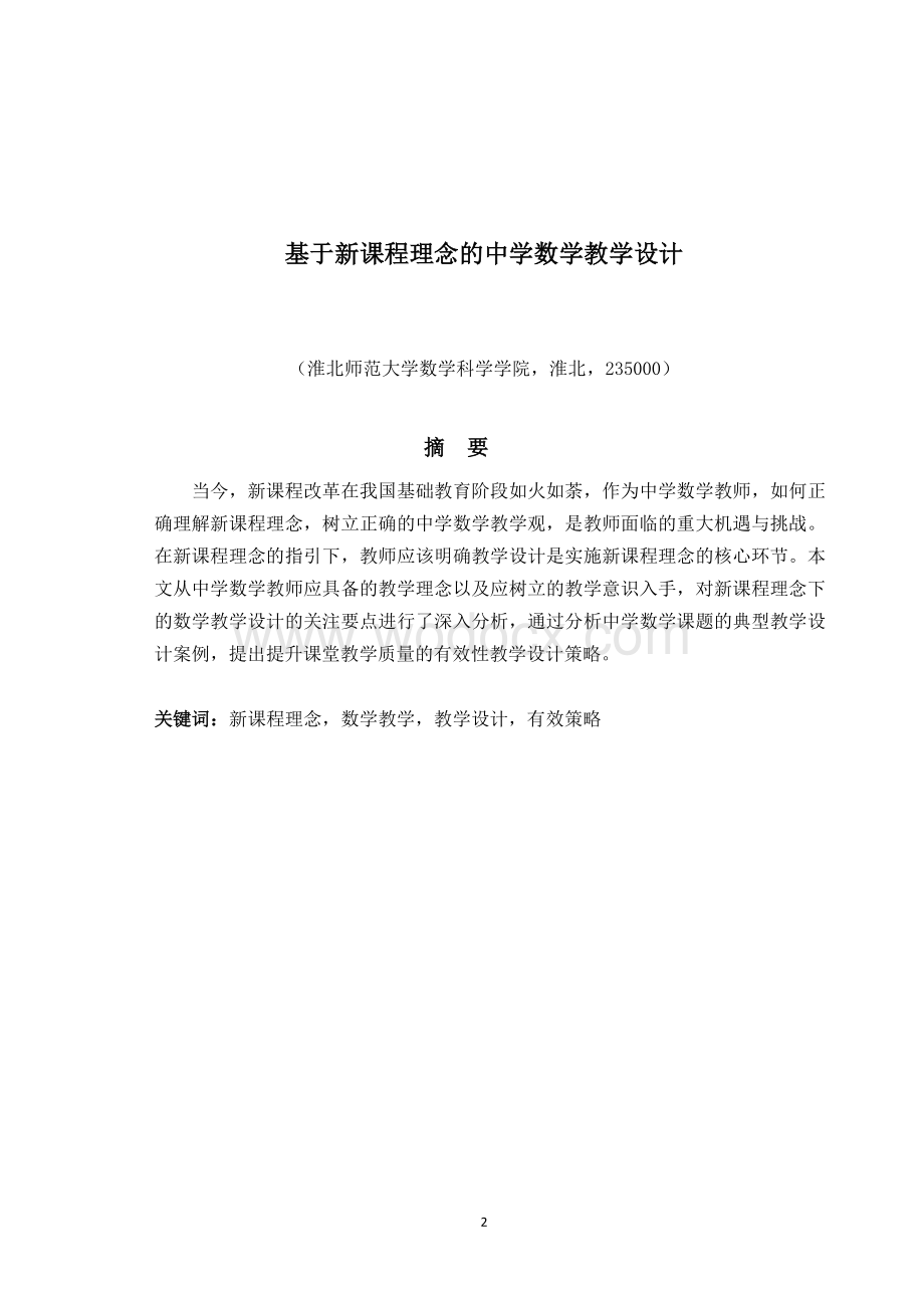 基于新课程理念的中学数学教学设计论文.doc_第2页