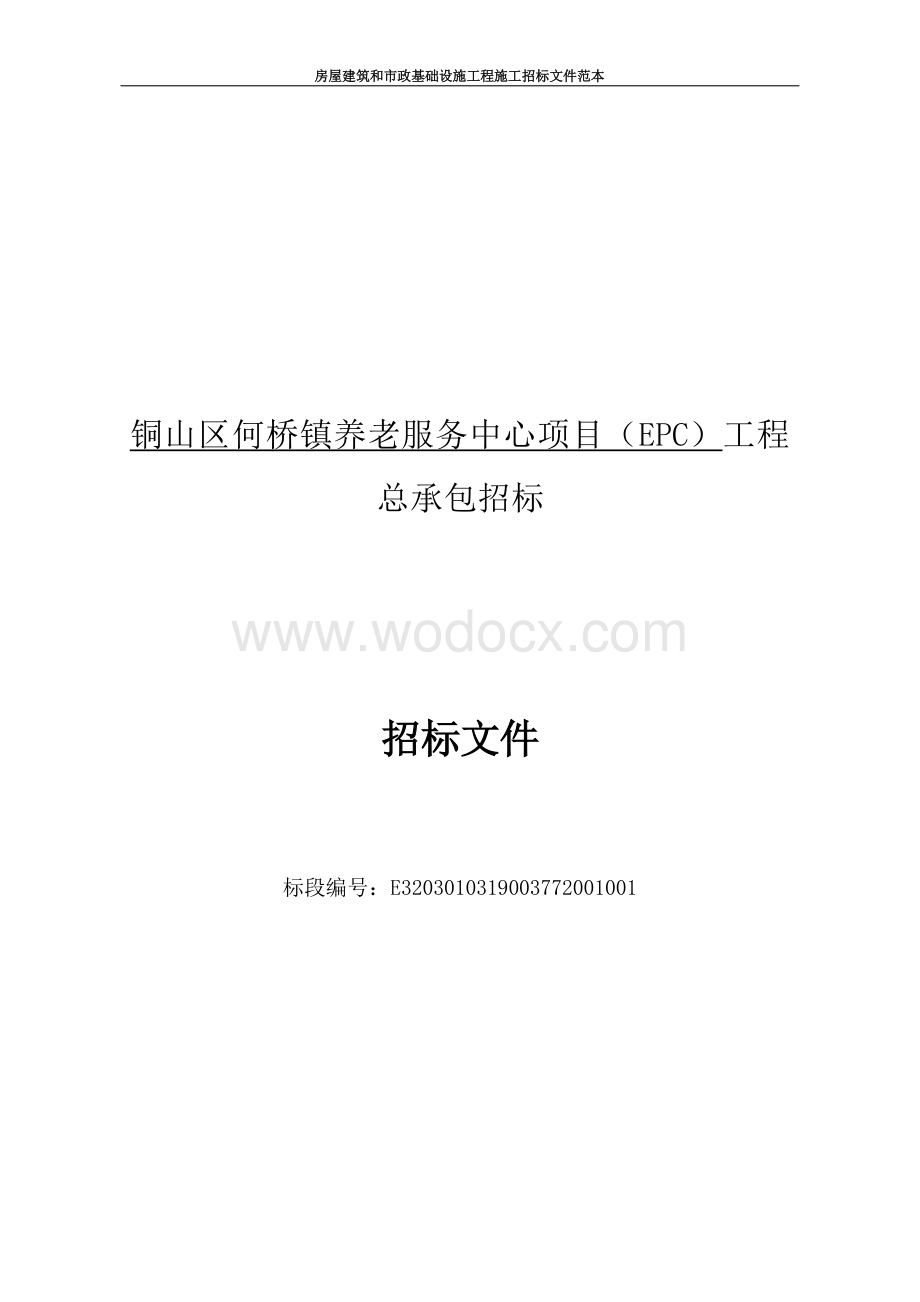 养老服务中心项目工程总承包招标文件.docx_第1页