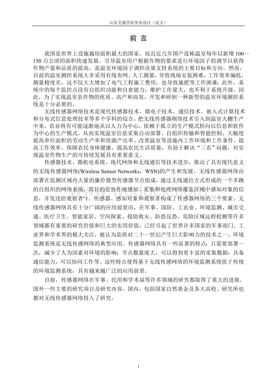 基于无线传感器的农业环境监测系统.doc_第3页