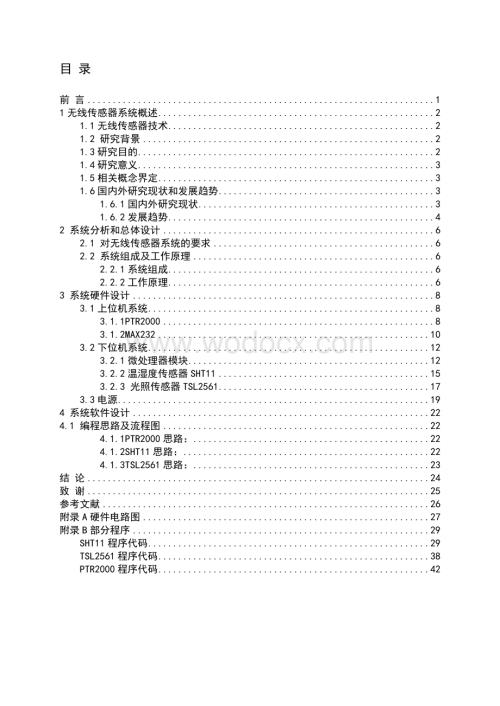 基于无线传感器的农业环境监测系统.doc