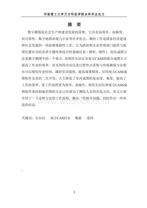 基于拓普康全站仪数据采集、传输、成图问题的方法探讨.doc