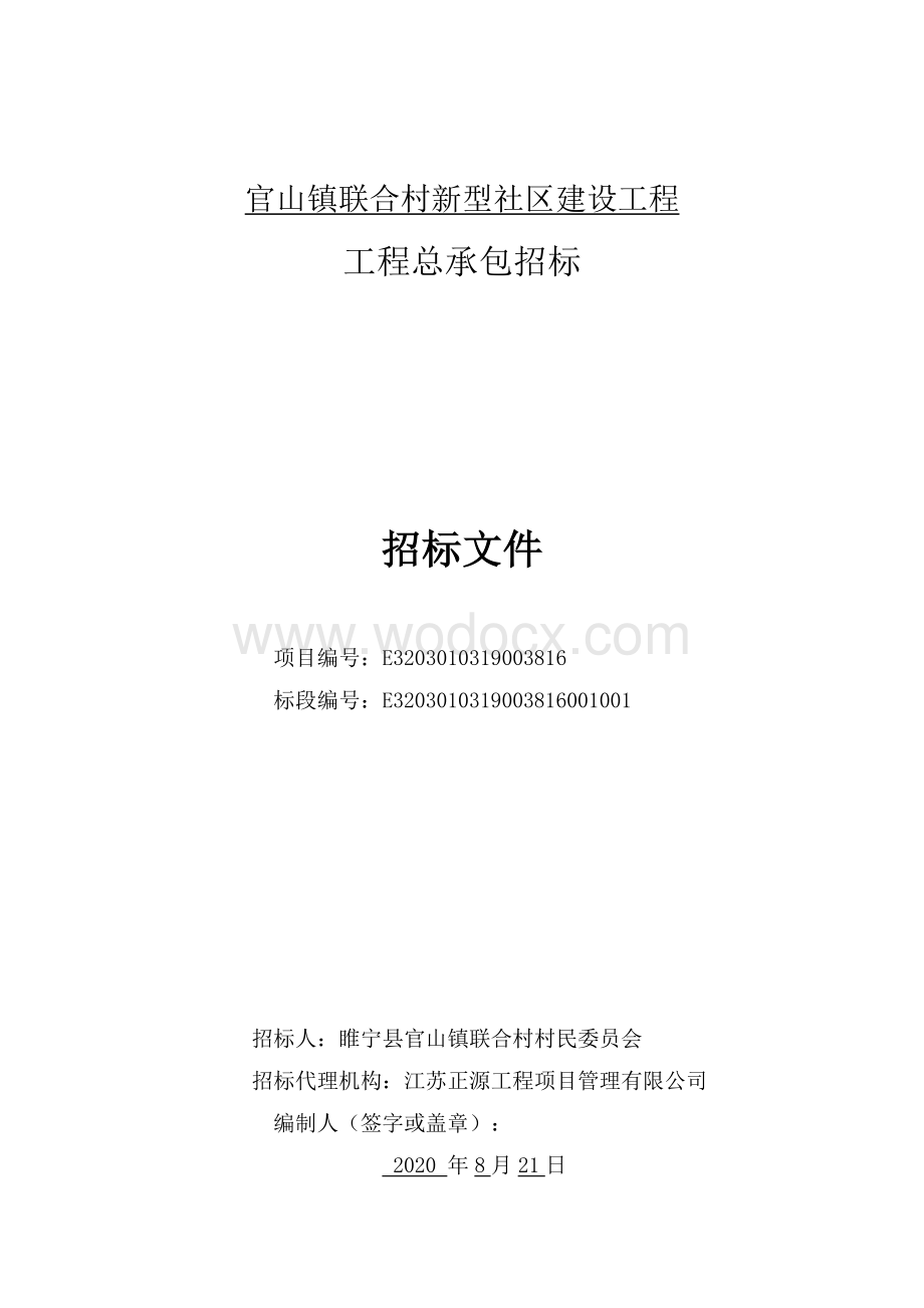 联合村新型社区建设工程招标文件.pdf_第2页