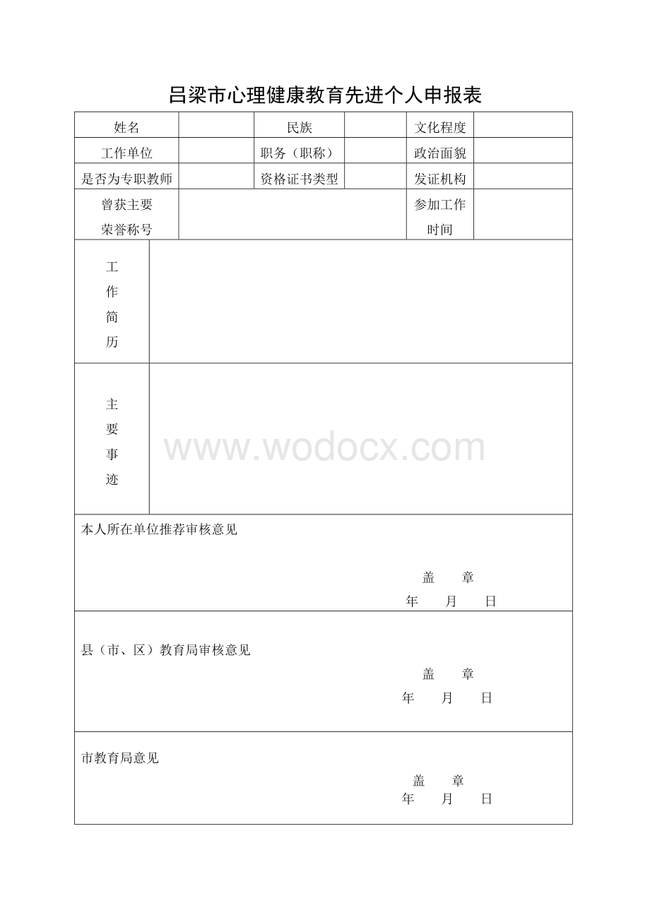 心理健康教育先进个人申报表.doc_第1页