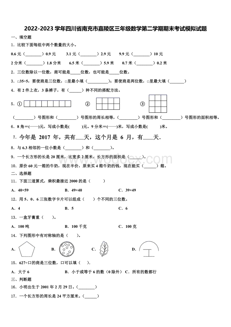 2022-2023学年四川省南充市嘉陵区三年级数学第二学期期末考试模拟试题含解析.pdf_第1页