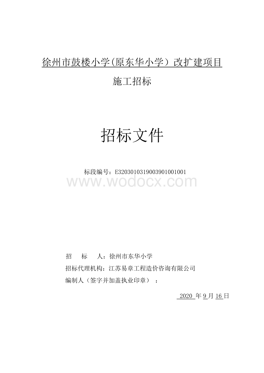 小学改扩建项目施工招标文件.pdf_第1页