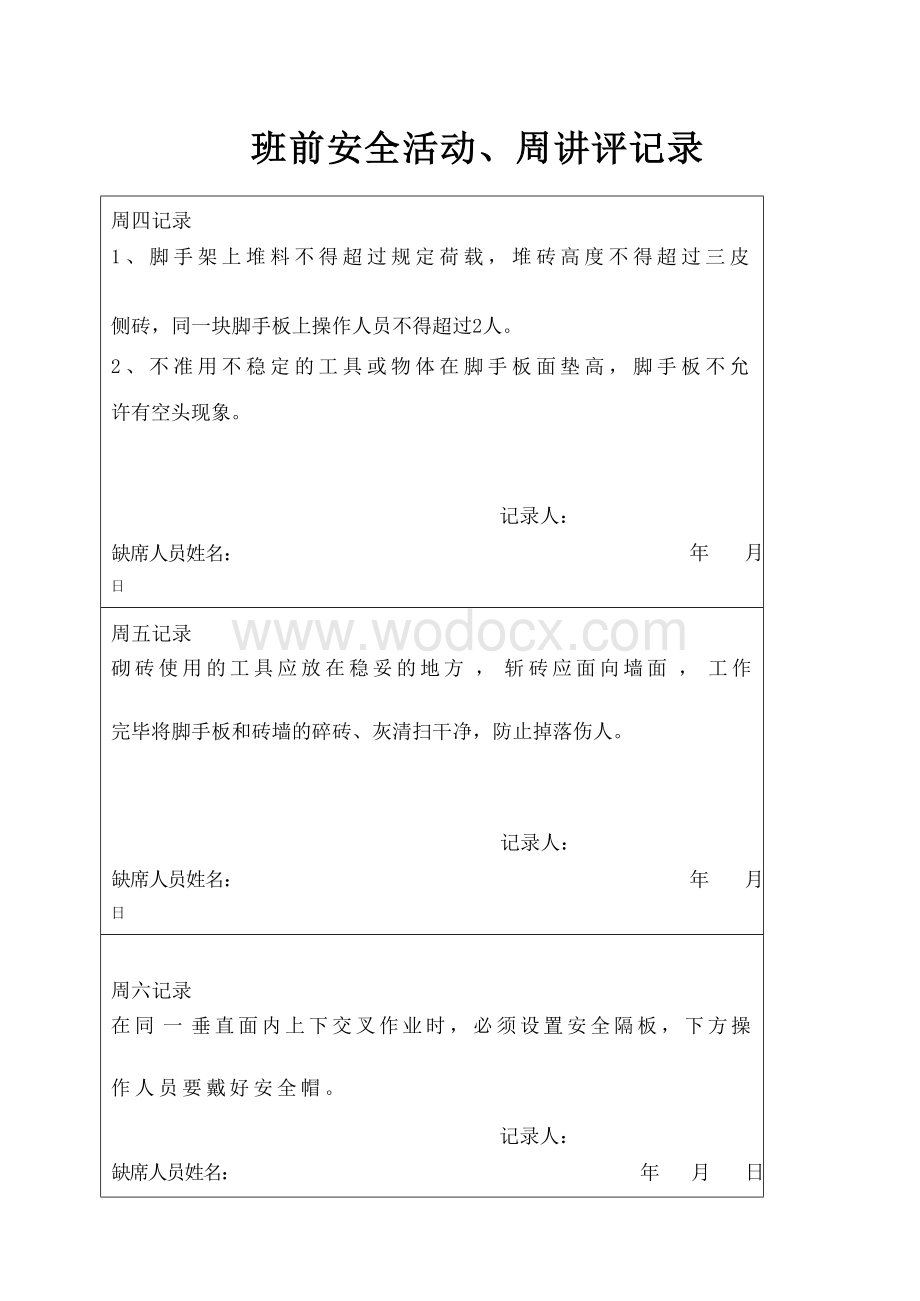 班前安全活动周讲评记录.docx_第3页