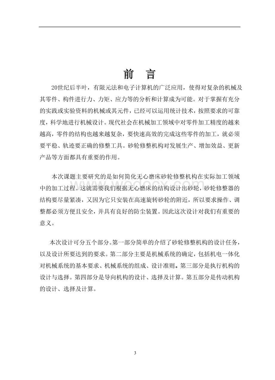 专用无心磨床设计——砂轮修整机构.doc_第3页