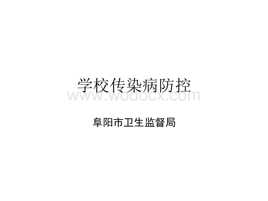 学校传染病管理.ppt_第1页