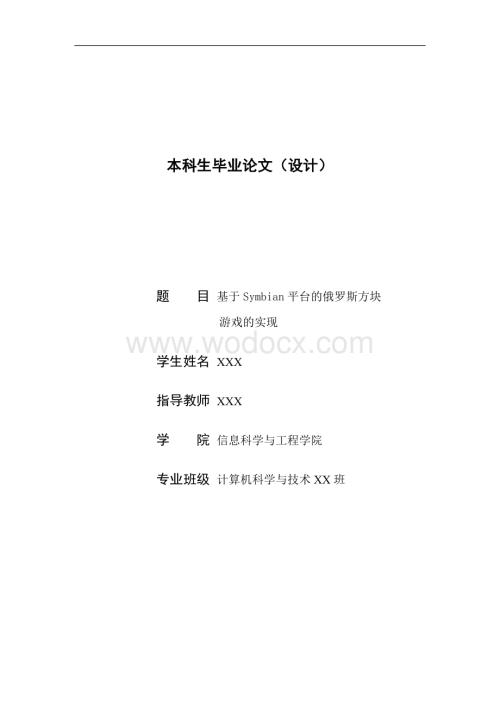 基于Symbian平台的俄罗斯方块游戏的实现.doc