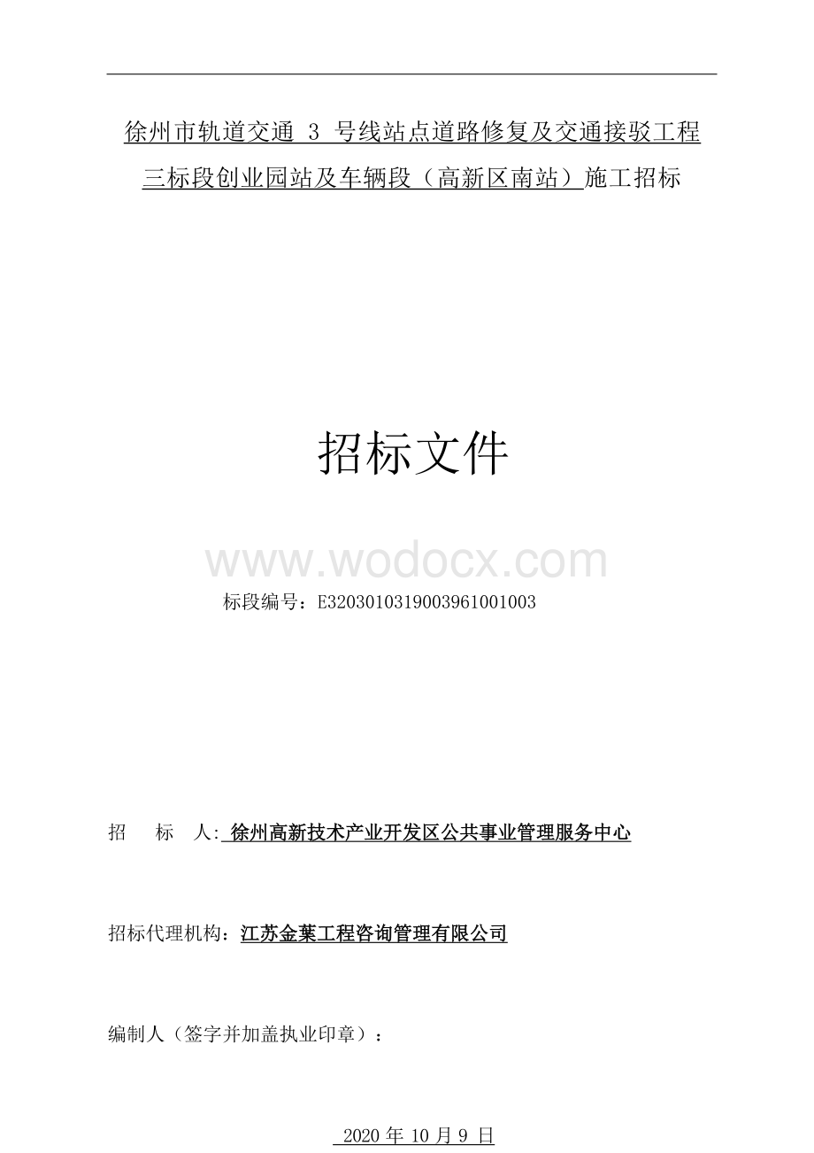 道路修复及交通接驳工程三标段招标文件.docx_第1页