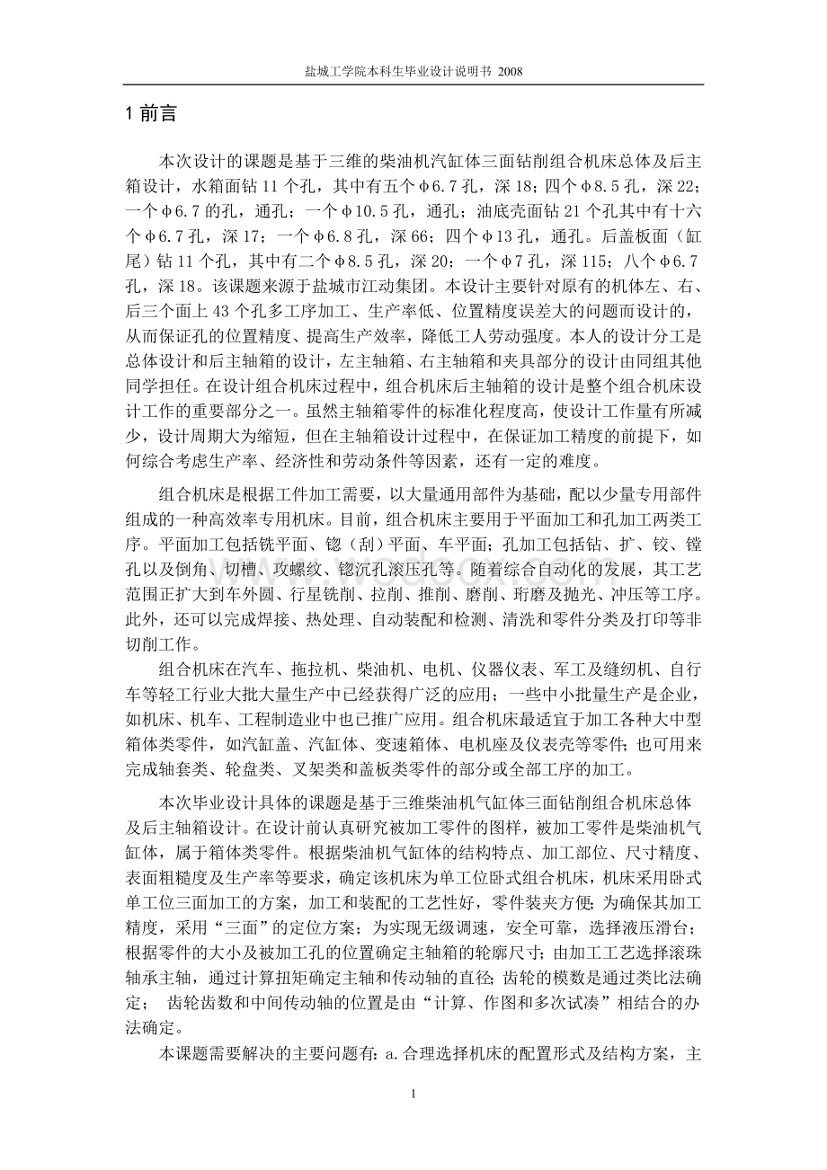 基于三维的柴油机气缸体三面钻削组合机床总体及后主轴箱设计文库.doc_第2页