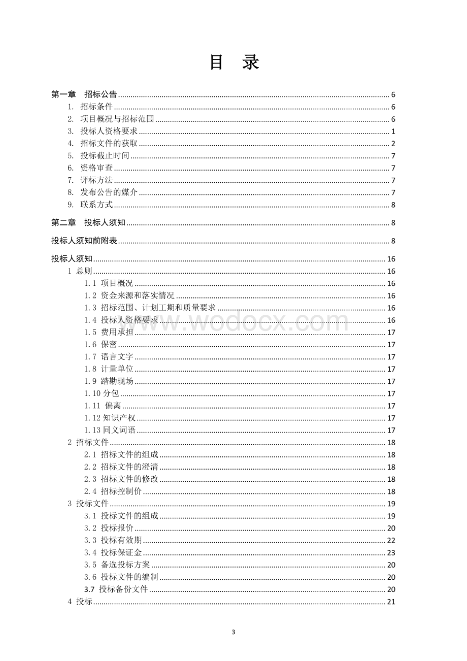 福田寺南侧停车场工程招标文件正文.pdf_第3页