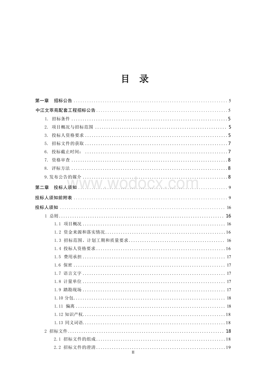 中江文萃苑配套工程招标文件.docx_第2页