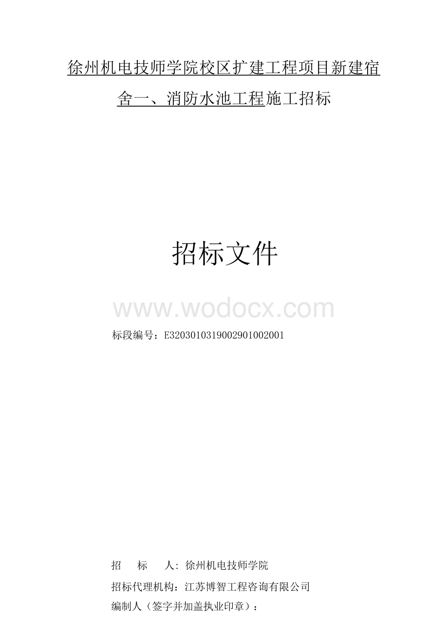 校区新建宿舍一、消防水池工程招标文件.docx_第1页