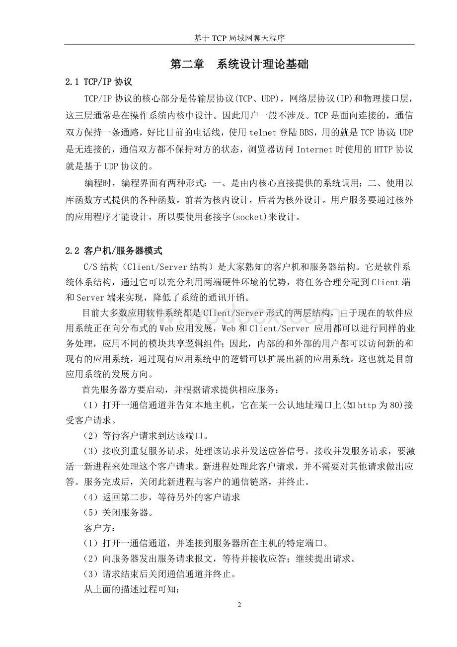 基于TCP局域网聊天程序设计.doc_第2页