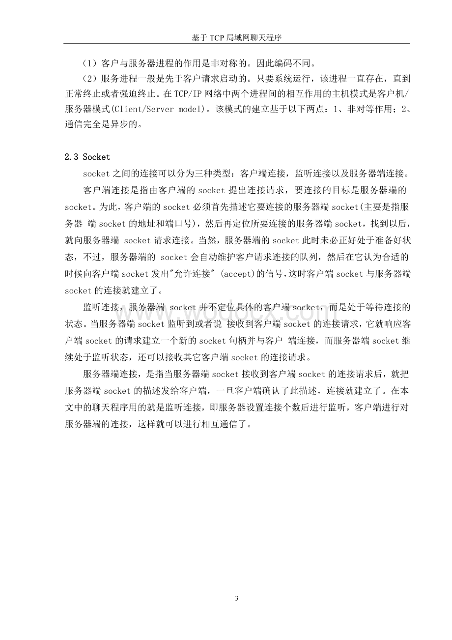 基于TCP局域网聊天程序设计.doc_第3页