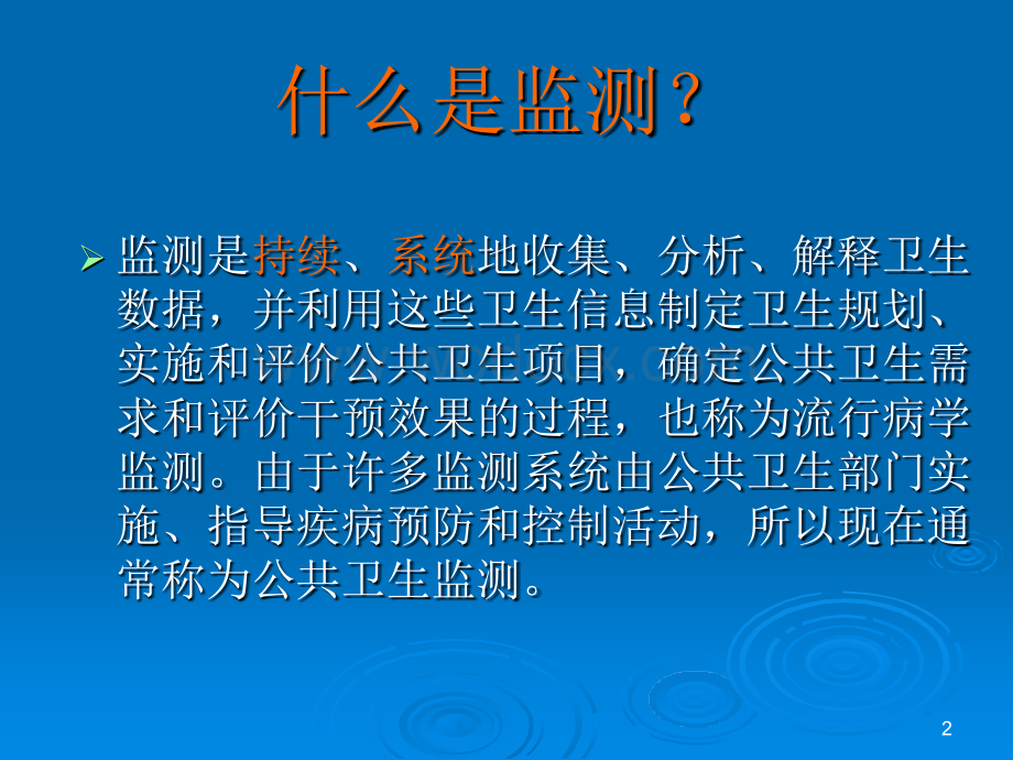 慢性病监测和利用.ppt_第2页