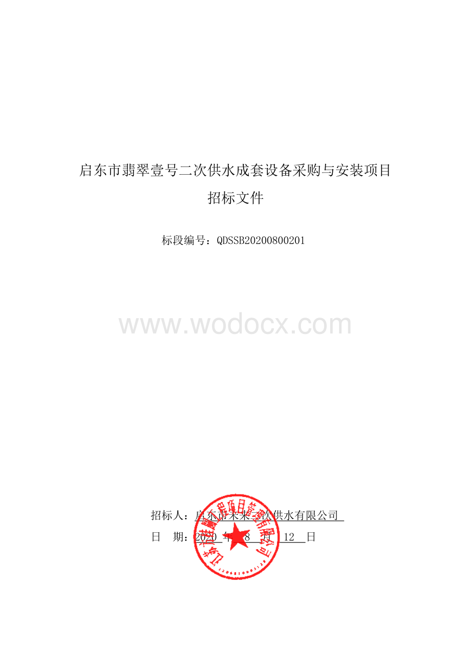 启东市二次供水改造项目启东市翡翠壹号二次供等资格后审招标文件正文.pdf_第1页