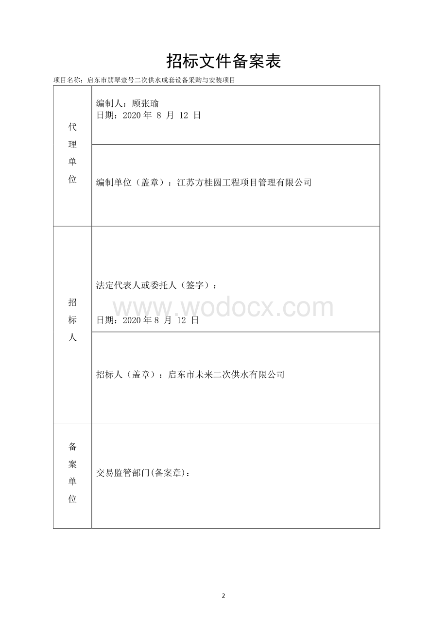 启东市二次供水改造项目启东市翡翠壹号二次供等资格后审招标文件正文.pdf_第2页