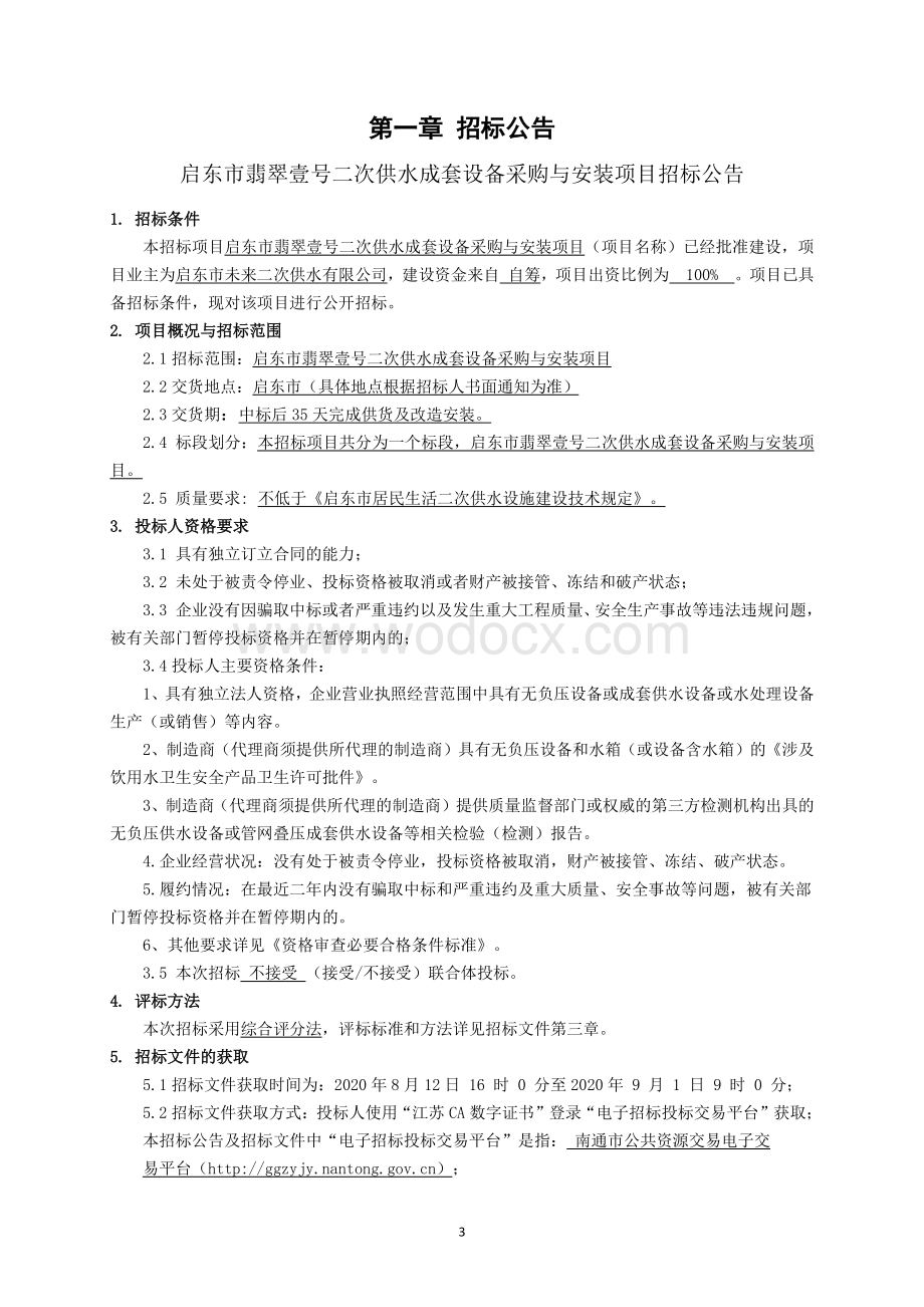 启东市二次供水改造项目启东市翡翠壹号二次供等资格后审招标文件正文.pdf_第3页