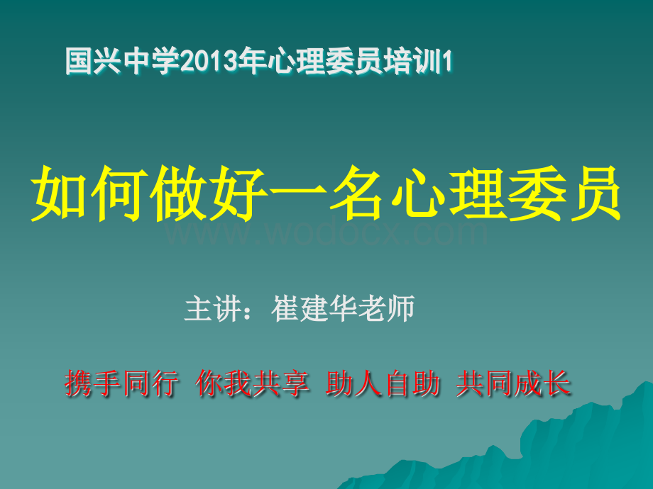 心理委员培训课件.ppt_第1页