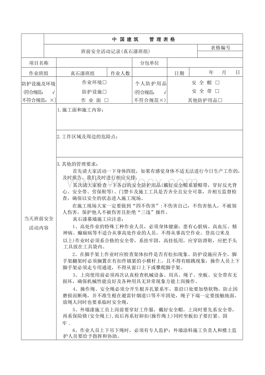 班前安全活动记录(真石漆班组)..docx_第1页