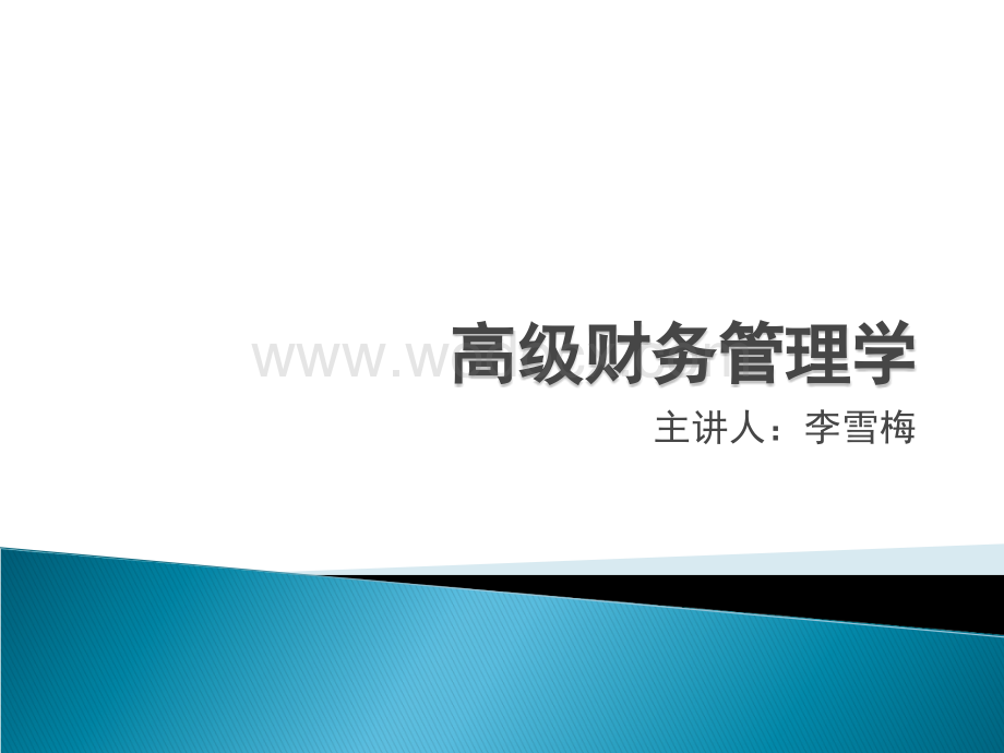 高级财务管理学.ppt_第1页