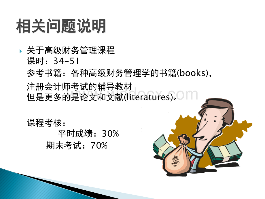 高级财务管理学.ppt_第3页