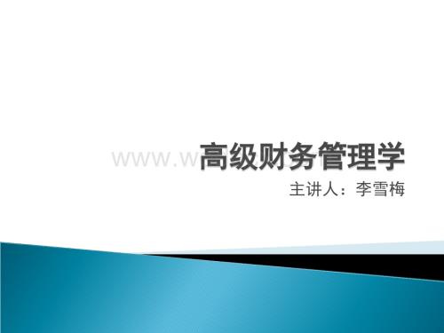 高级财务管理学.ppt