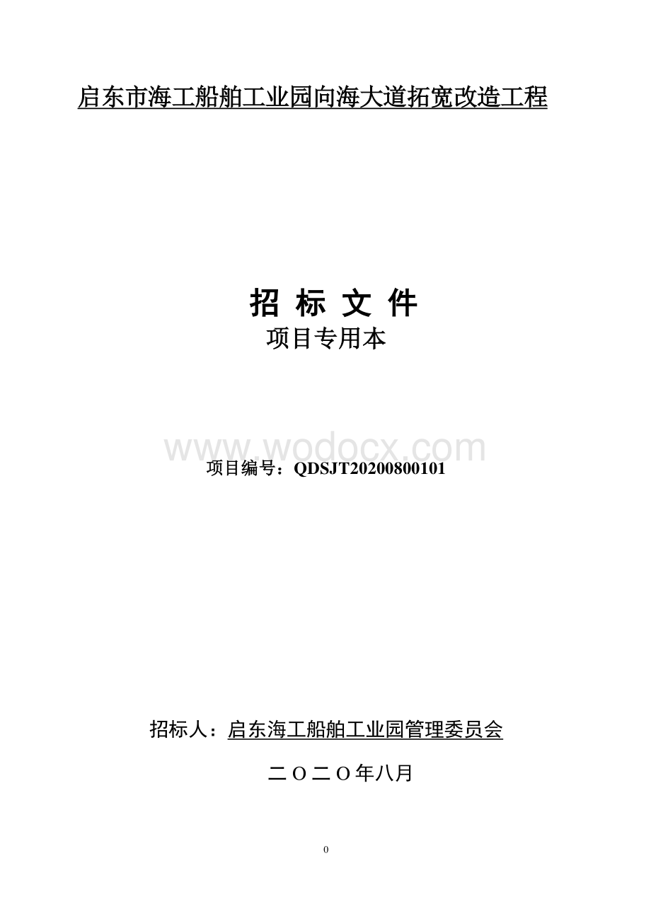 启东市海工船舶工业园向海大道拓宽改造工程等资格后审招标文件正文.pdf_第1页