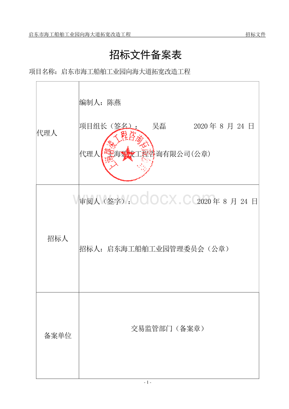 启东市海工船舶工业园向海大道拓宽改造工程等资格后审招标文件正文.pdf_第2页