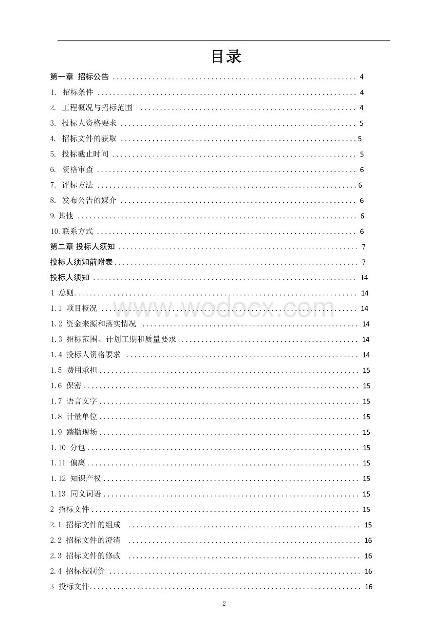 镇道路提档升级项目工程施工招标文件.docx_第3页