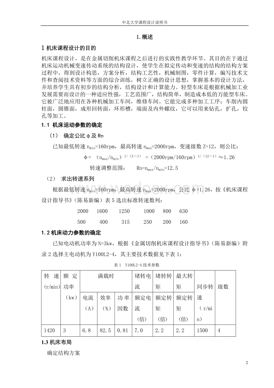 金属切削机床车床说明书.doc_第2页