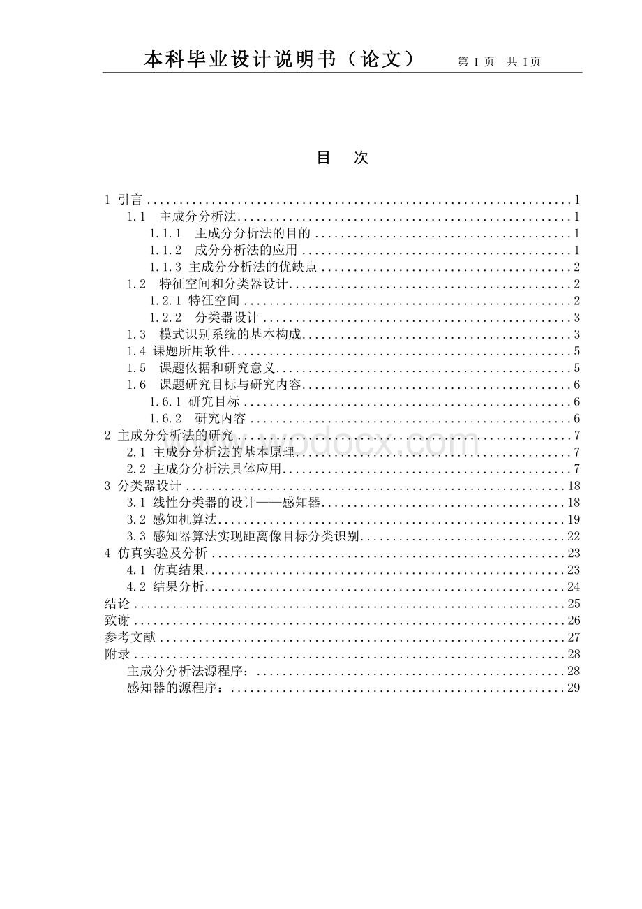 基于主成分分析的目标识别研究.doc_第3页