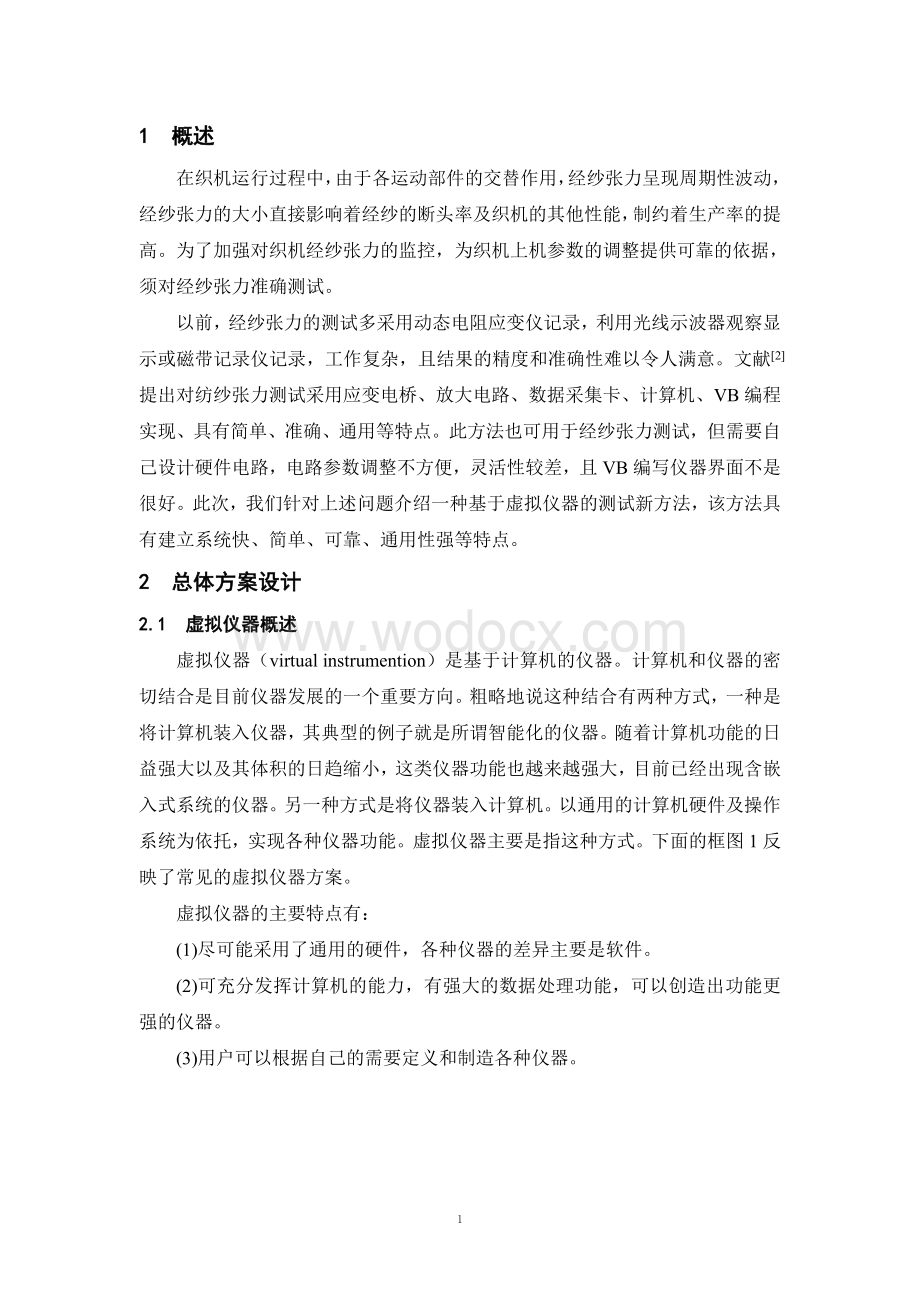 基于虚拟仪器经纱张力的测试.doc_第1页